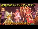 聖剣伝説ヴィジョンズオブマナ　７章　ドッパ火山に向かう　＃２１０　【聖剣伝説VoM】
