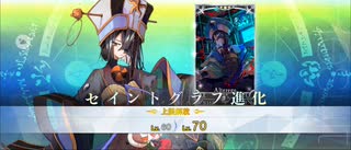 【FGO】徐福（霊基再臨）