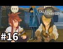 #16【テイルズオブジアビス】生まれた意味を知るRPG、TOAを完全初見で楽しむ！！【TALES OF THE ABYSS】【実況】