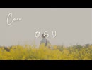 【からん】ひらり【歌ってみた】