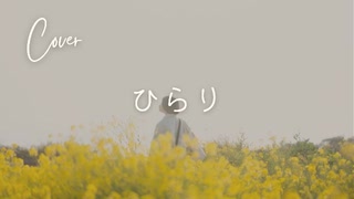 【からん】ひらり【歌ってみた】