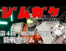 【ガンダムブレイカー４】あかりちゃんと学ぶジムガク第４回【VOICEROID実況】