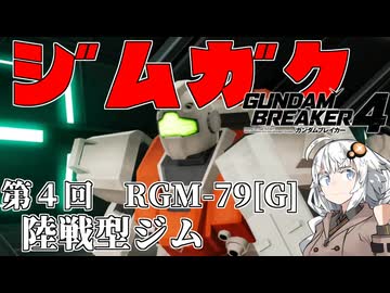 【ガンダムブレイカー４】あかりちゃんと学ぶジムガク第４回【VOICEROID実況】