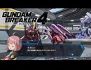 【ガンブレ4】『限界なんて無い』ってキミの言葉に憧れてこの手を伸ばしたんだ 全開出して､ 泣いて笑って また曇りのない空の下踏み出すのさ あの場所へ！ #03【GundamBreaker4】