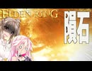 【ELDEN RING】ささらさんエルデンリングを攻略する -ラダーン祭り開催- Pt06【CeVIO実況】
