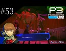 〔ペルソナ3 リロード〕青年、ペルソナを覚醒させる　part53