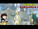 【ゆっくり実況】初めてのティアーズオブザキングダム！ part176【ティアーズオブザキングダム】