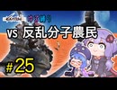 ゆかりさんとウナちゃんとゆる縛りなKenshiの旅＃２５