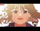 おむすびがすきなんだな。【お結び】＃21(終)