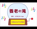 養老の滝