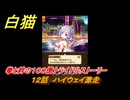 白猫　拳と絆の１００億トライドルストーリー　１２話　ハイウェイ激走　ガチャキャラ　ミステア（拳）ティナ（弓）　＃２１　【白猫プロジェクト】