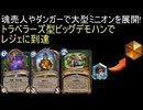 魂売人やダンガーで大型ミニオン展開!トラベラーズ型ビッグデモハンでレジェに到達