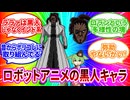 【ポリコレ・人種差別】ロボットアニメの黒人キャラの歴史【ずんだもん/VOICEVOX解説】