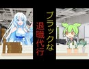 退職代行【VOICEVOX劇場】