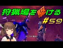 【モンハンサンブレイク】狩猟場を駆ける#59【VOICEROID実況】