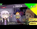 結月ゆかり解説実況　スピリットなしパルテナのみで全スピリット攻略その47　 MOTHER編その3