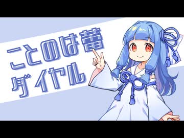 ことのは蕾ダイヤル