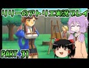 【VOICEROID実況】リリーのアトリエpart31