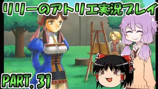 【VOICEROID実況】リリーのアトリエpart31
