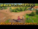 聖剣伝説ヴィジョンズオブマナ　空をとぶお魚　サイドクエスト　火の村ティアナ　＃２１９　【聖剣伝説VoM】