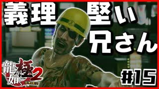 【#15】兄さん強すぎるやろ【龍が如く極2】