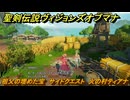 聖剣伝説ヴィジョンズオブマナ　祖父の埋めた宝　サイドクエスト　火の村ティアナ　＃２２０　【聖剣伝説VoM】