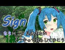 Mr.children-Sign / feat. 初音ミク　cover