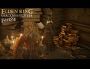 【ELDEN RING Shadow of the Erdtree】発売日から全ボスを倒すまで【実況】 part24