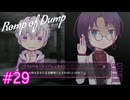 【Romp of Dump】中身には興味はある【#29】