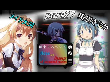 [mugen]旧章リスペ・希望vsアニメ化作品の絶望軍Part27[狂中？～狂上限？]