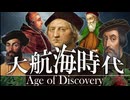 22章　ルネサンス・大航海時代　 〜大航海時代まとめ〜　果てしなく続く世界史朗読　【西洋史】【大学受験】【ギリシャローマ】【歴史】