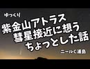 【ゆっくり】紫金山アトラス彗星接近に想うちょっとした話