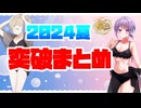【艦これ / KanColle】2024夏イベ 海域突破まとめ！【Vtuber / 風凪詞華】