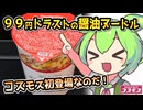 [コスモスPB] 旨口しょうゆヌードル