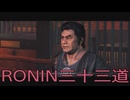 【 RISE OF THE RONIN 】流浪人生活　三十三道【後編】