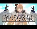 【Fate/MMD】砂の惑星【地属性53騎】