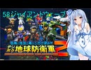 琴葉葵のデジボク地球防衛軍2 ミッション58ジャイアントウェーブ