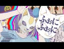 ふぉにふぉに