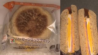 セブンイレブンのソーセージエッグマフィンを食べました。