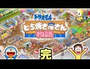 【実況】ドラえもんのどら焼き屋さん物語(完)