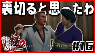 【#16】まぁ裏切ると思ってたわ【龍が如く極2】