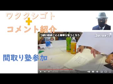 「枠打つ事が当たり前の世の中」という言葉に洗脳の恐ろしさ！新田剛氏の村上康文氏への「人間のクズ」発言はXでのポスト！平蔵肝いり"解雇規制緩和←コメ【アラ還・読書中毒】私事：間取り塾（名古屋開催）に参加