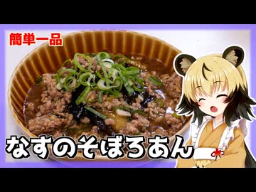 おつかれごはん#168「なすのそぼろあん」