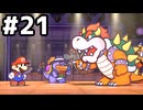 【実況】陶酔する、ペーパーマリオRPG #21