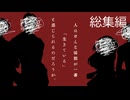 【クトゥルフ神話trpg】変態刑事とメスガキ？が抗う嘲笑う冥々「総集編」