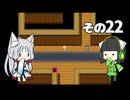 【VOICEROID実況】セイタコでアリスの不思議のダンジョン　その22