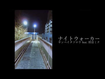 ナイトウォーカー - サンペイタツロウ feat. 初音ミク