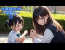 作業用BGM～保育士～①