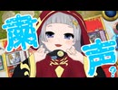 【粛声】マスターデュエル備忘録#36【と言えば？】