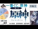 一番くじ 原神が9月13日に再販するので、紹介していきます